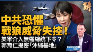 【新聞大破解】美軍護台無需川普下令？菲韓跟進高市「台灣有事」？