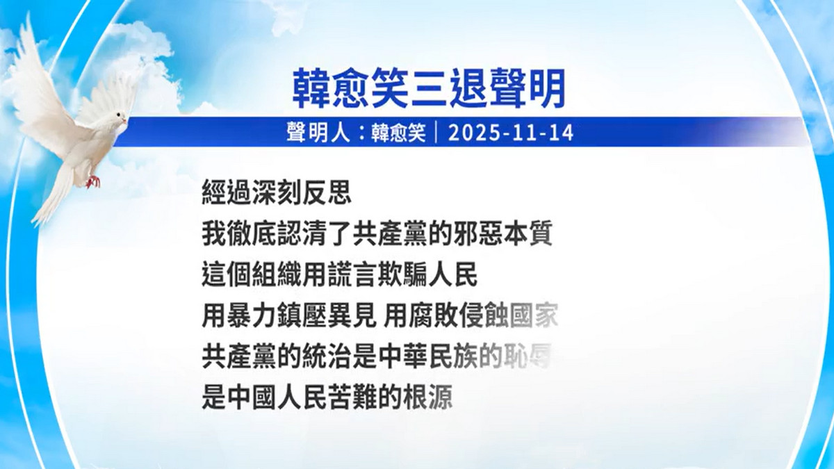 【禁闻】11月18日三退声明精选