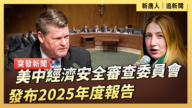 【直播】美中经济安全审查委员会发布2025年度报告