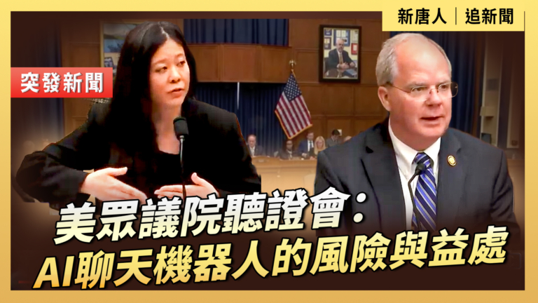 【直播】美眾議院聽證會：AI聊天機器人的風險與益處