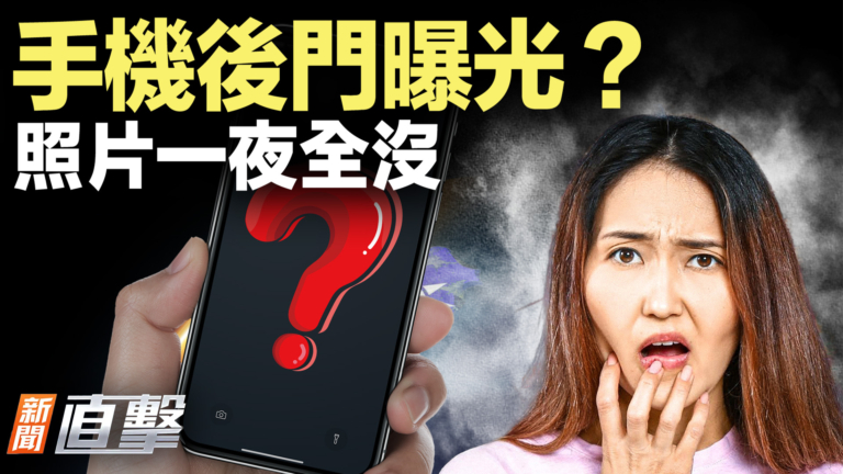 【新聞直擊】手機後門曝光？照片一夜全沒