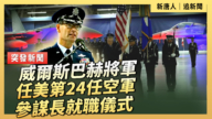 【直播】威爾斯巴赫將軍任美第24任空軍參謀長就職儀式
