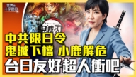 【十字路口】日本遭中共超限戰 台灣應伸援手