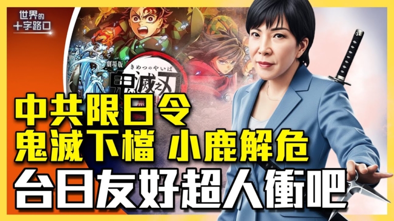 【十字路口】日本遭中共超限戰 台灣應伸援手