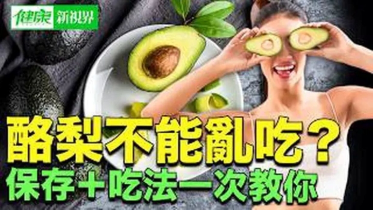 【健康新視界】牛油果的5大健康益處！