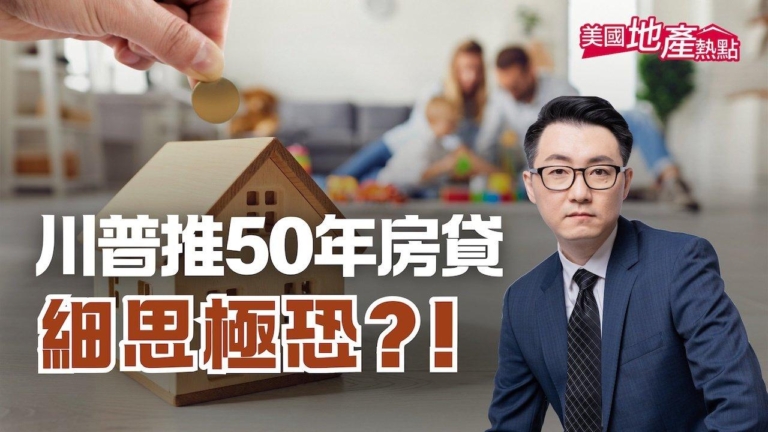 川普推50年期房貸 哪些人更適合申請？