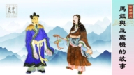 【故事薈萃|古韻神州】馬鈺與丘處機的故事