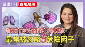 【健康1+1】這種肺癌最致命！七成確診已晚期