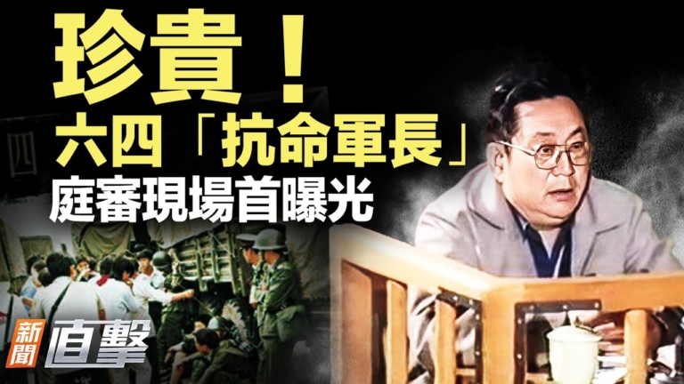 【新聞直擊】珍貴！ 六四「抗命軍長」庭審現場首曝光