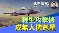 【馬克時空】螺旋槳輕型攻擊機 成無人機新剋星