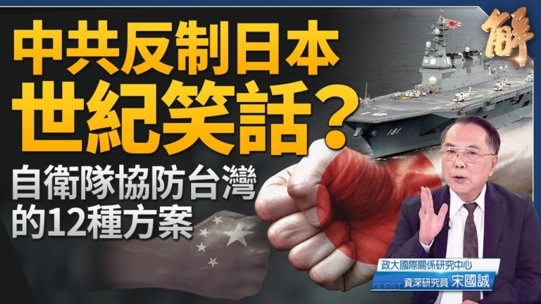 【新聞大破解】台灣有事國際化 反共骨牌效應中共膽寒
