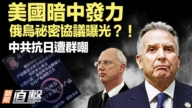 【新聞直擊】美國暗中發力 俄烏祕密協議曝光？！