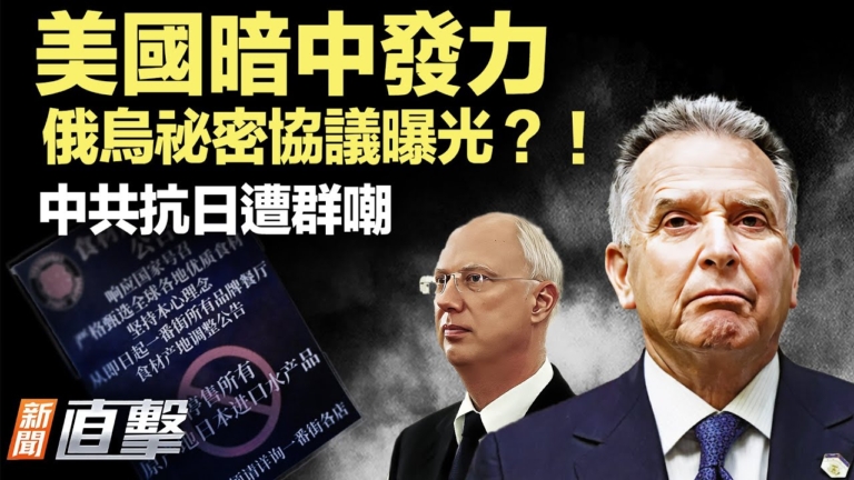 【新聞直擊】美國暗中發力 俄烏祕密協議曝光？！
