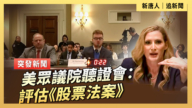 【直播】美眾議院聽證會：評估《股票法案》