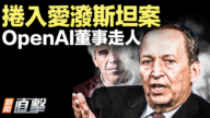 【威廉希尔体育官网直击】卷入爱泼斯坦案 OpenAI董事走人