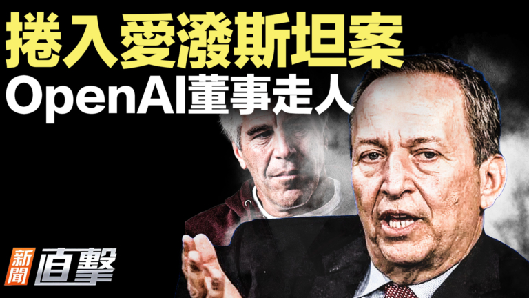 【新聞直擊】捲入愛潑斯坦案 OpenAI董事走人