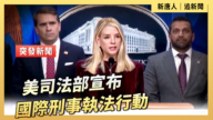 【直播】美司法部宣布國際刑事執法行動