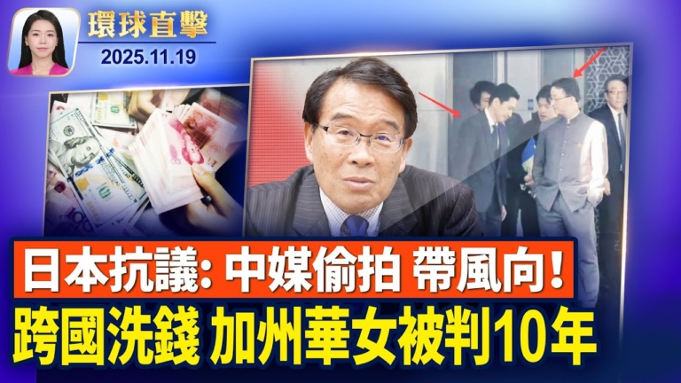 【環球直擊】11月19日完整版