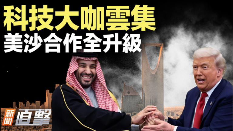 【新聞直擊】科技大咖雲集 美沙合作全升級