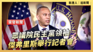 【直播】众议院民主党领袖举行记者会