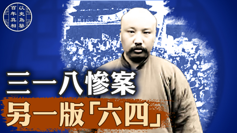 【百年真相】三一八 vs 六四：一個跪地謝罪 一個拒不承認