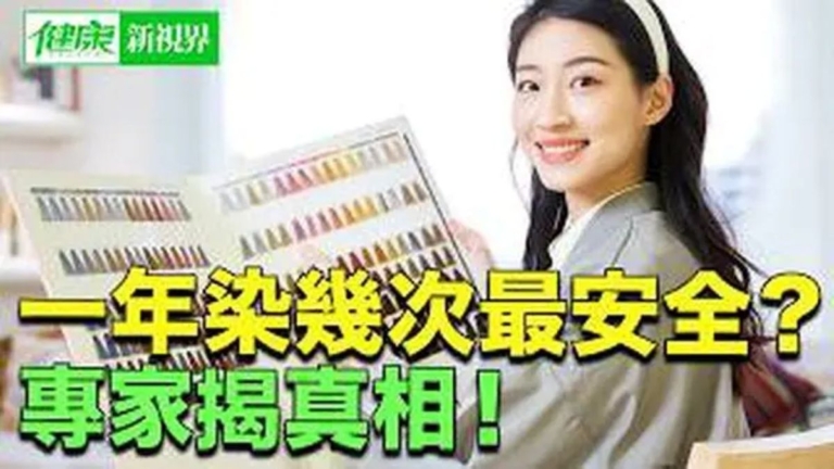 【健康新視界】染髮到底一年能染幾次才安全？