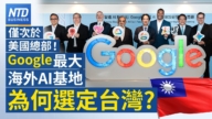 【財經新聞】僅次於美國總部！ Google最大海外AI基地為何選定台灣？