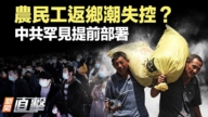 【威廉希尔体育官网直击】农民工返乡潮失控？中共罕见提前部署！