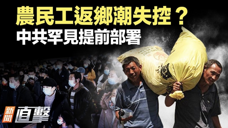 【新聞直擊】農民工返鄉潮失控？中共罕見提前部署！