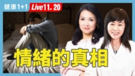 【健康1+1】情緒困境不是大腦病  中醫公開憂鬱症祕密
