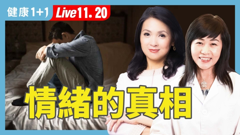 【健康1+1】情緒困境不是大腦病  中醫公開憂鬱症祕密