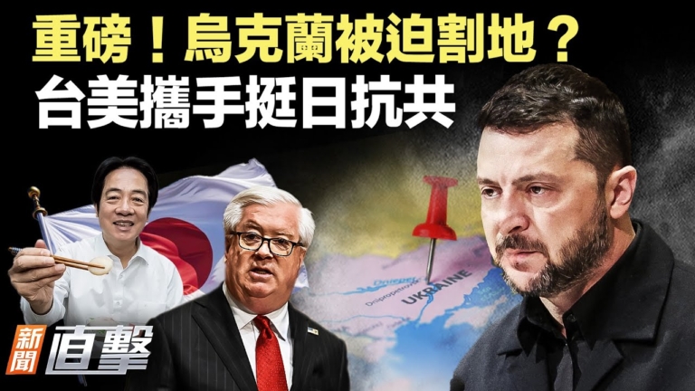 【新聞直擊】重磅！烏克蘭被迫割地？台美攜手挺日抗共