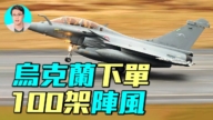 【軍事情報局】烏克蘭下單 100架陣風戰鬥機