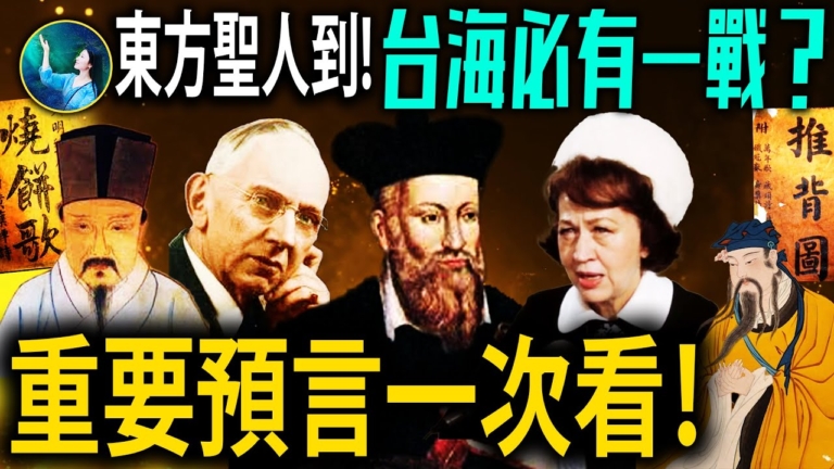 【未解之謎】巨變將至？預言中「一人改命運」