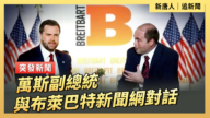 【直播】万斯副总统与布莱巴特新闻网对话