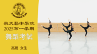 【舞蹈】飛天藝術學院2025第一學期舞蹈考試 (高班 女生）