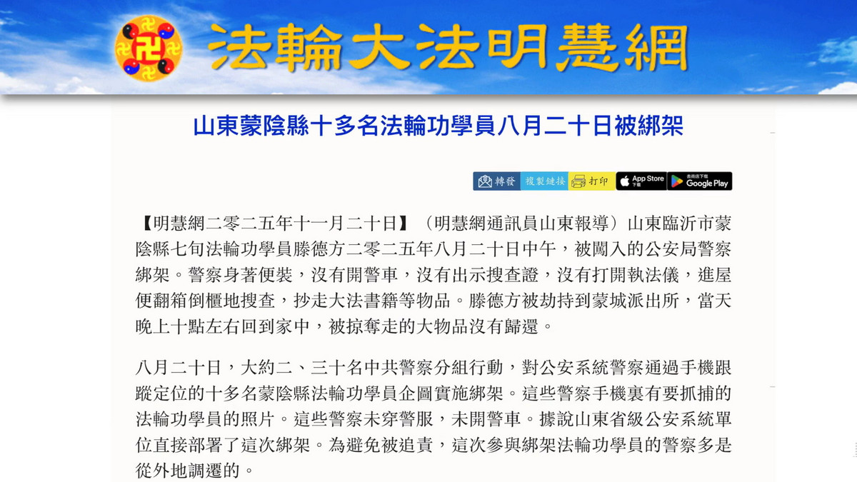 【禁闻】山东蒙阴县十多名法轮功学员同一天被绑架