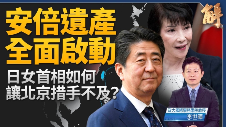 【新聞大破解】安倍十年戰略總結「台灣有事日美有事」定錨自由印太