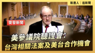 【直播】美參議院聽證會：台灣相關法案及美台合作機會