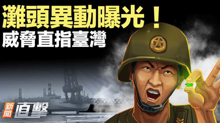 【新聞直擊】灘頭異動曝光！威脅直指台灣