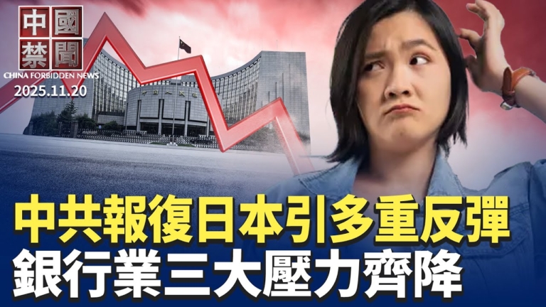 【中國禁聞】11月20日完整版