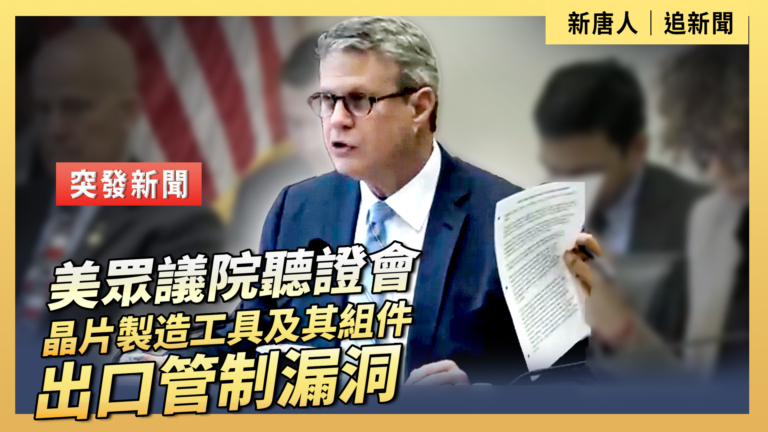 【直播】美眾議院聽證會：晶片製造工具及其子組件出口管制漏洞