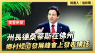 【直播】州長德桑蒂斯在佛州鄉村經濟發展峰會上發表講話