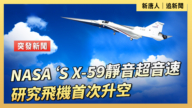 【直播】NASA的X-59静音超音速研究飞机首次升空