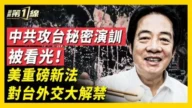 【新闻第一线】中共攻台秘密演练被看光