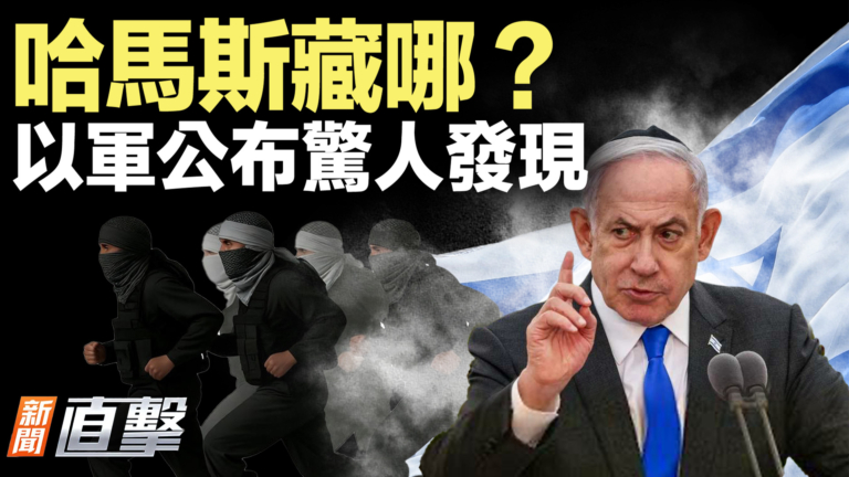 【新聞直擊】哈馬斯藏哪？以軍公布驚人發現