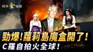 【時事金掃描】愛潑斯坦魔盒被打開 川普宴客C羅自拍火全球