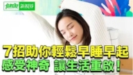 【健康新視界】7招助你輕鬆早睡早起