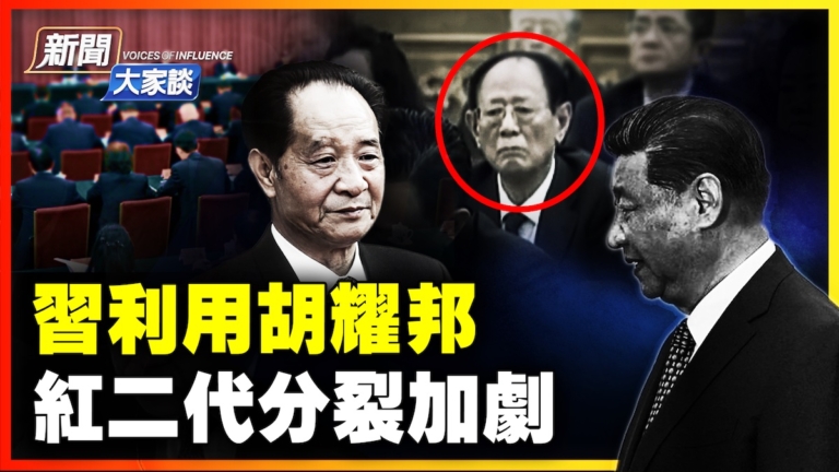 【新聞大家談】習利用胡耀邦 紅二代分裂加劇