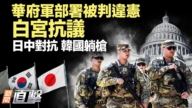 【新聞直擊】華府軍部署被判違憲 白宮抗議 日中對抗 韓國躺槍